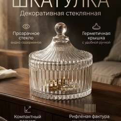 Декоративная стеклянная шкатулка