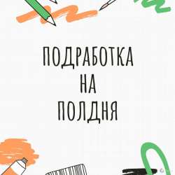 Подработка на полдня