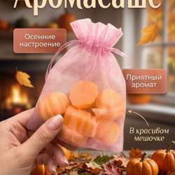 Аромасаше «Осень»
