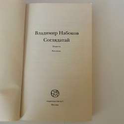 Книга "Соглядатай" Владимир Набоков в Санкт-Петербурге фото 4