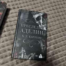 Преследую и Охотясь на Аделин. в Омске фото 6