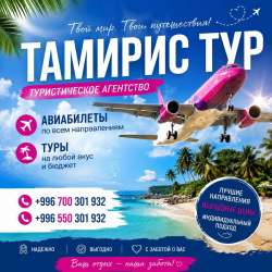 Тур. фирма "Тамирис Тур" — путешествуйте легко и выгодно