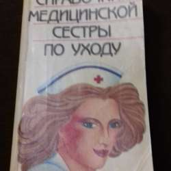 Справочник медсестры по уходу