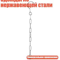 Вешалка цепь из нержавеющей стали/органайзер