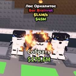 Лос оркалитос бог brainrot