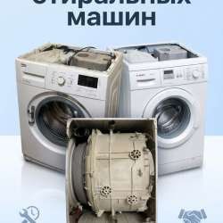 Ремонт стиральных машин