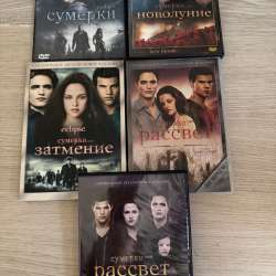 Сага.Сумерки. Коллекция дисков