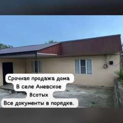 Срочная продажа дома .