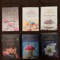 Сара Джио Книги