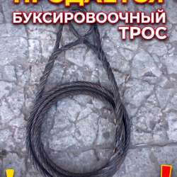 Троса буксировочный