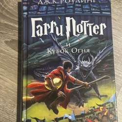книги «гарри поттер» в Лесном Городке фото 5
