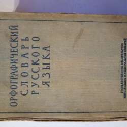 Орфографический словарь 1957 года. 110 000 слов!