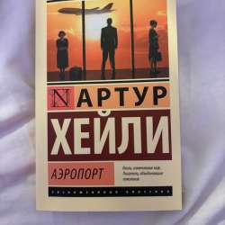 книга аэропорт