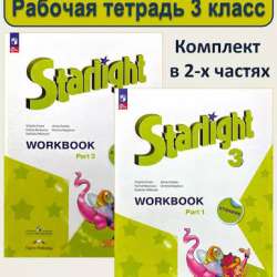 Starlight рабочая тетрадь 3 класс