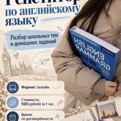 Репетитор по английскому