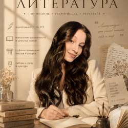 Репетитор по русскому и литературе