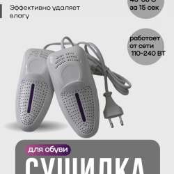 Сушилка для обуви