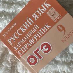 Русский язык карманный справочник Огэ 9 класс