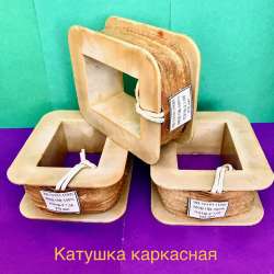 Катушка каркасная для электромагнитов эд-10101, эд-10102