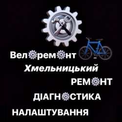 Велоремонт Хмельницький