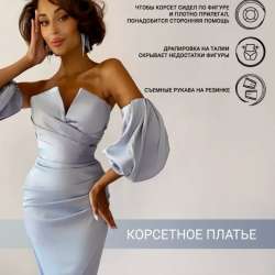 Платье корсетное в Мытищи