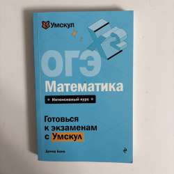 ОГЭ. Математика. Умскул сборник