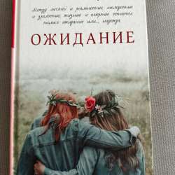 Книга о дружбе трех подруг