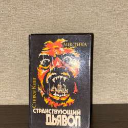 Книга странствующий дьявол