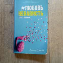 Книга «Любовь и ненависть»