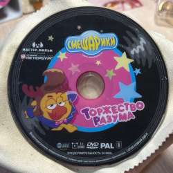 DVD диск Смешарики Торжество разума