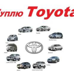 Куплю подержанный автомобиль Toyota Любую