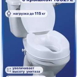 Необходимо установить насадку на унитаз для инвалидов