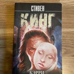 Книга Стивен Кинг «Кэрри» в Калининграде