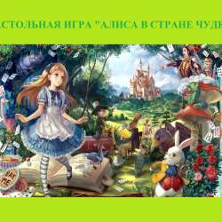 Настольная игра "Алиса в Стране Чудес"