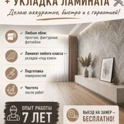 Поклейка обоев и укладка ламината