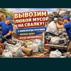 Вывоз мусора любого. Утиль. Погрузка