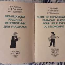 Учебники Французского языка 6-7кл. Французско-русский разгов фото 4