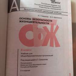 Учебник по ОБЖ для 8 класса в Ростове-на-Дону фото 4