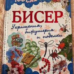 книга про бисер