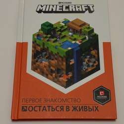 Книга MINECRAFT(оригинальная)