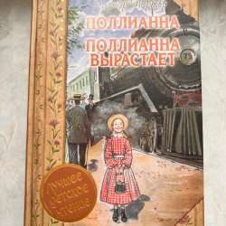 Поллианна вырастает книга