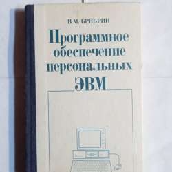 Книга ретро программное обеспечение для персональных ЭВМ