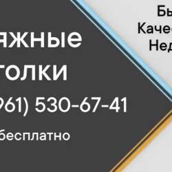 Натяжные потолок
