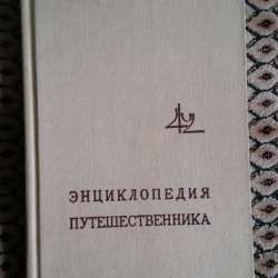 . 1500 драм. ''Энциклопедия путешественника'' фото 4