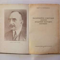Продам книгу 1952 года о профессоре Воробьёве