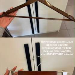 Плечики