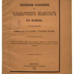 Епископ Псковский и Порховский Павел (Доброхотов).Псков,1881 в Санкт-Петербурге фото 6