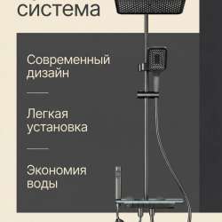 Душевая система