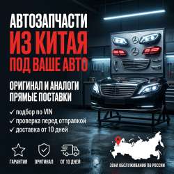 Автозапчасти из Китая под ключ