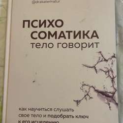 Книга о психосоматике